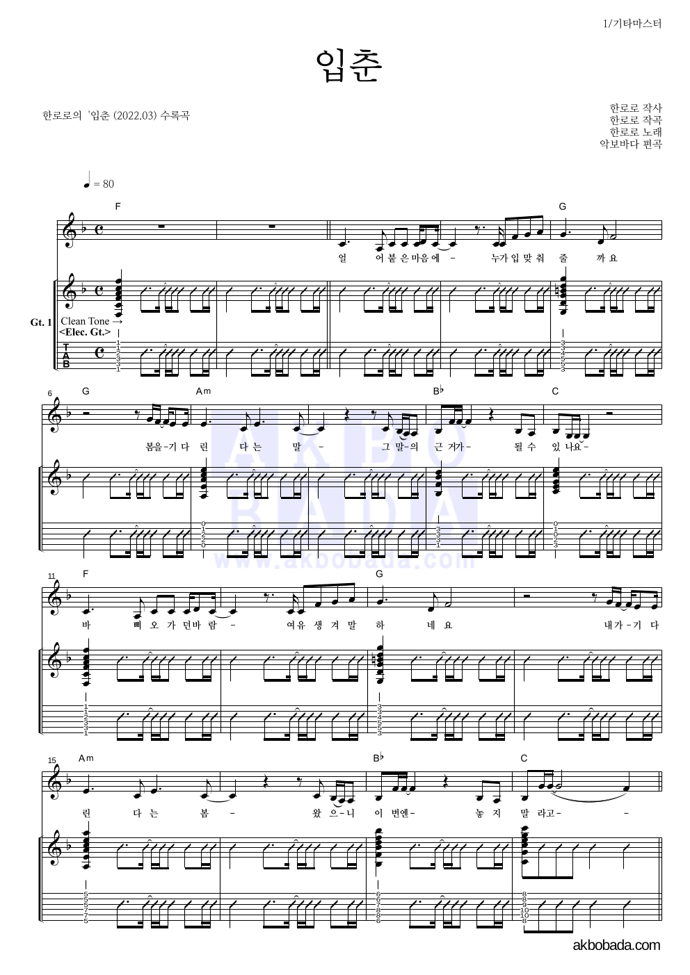 한로로 입춘 악보