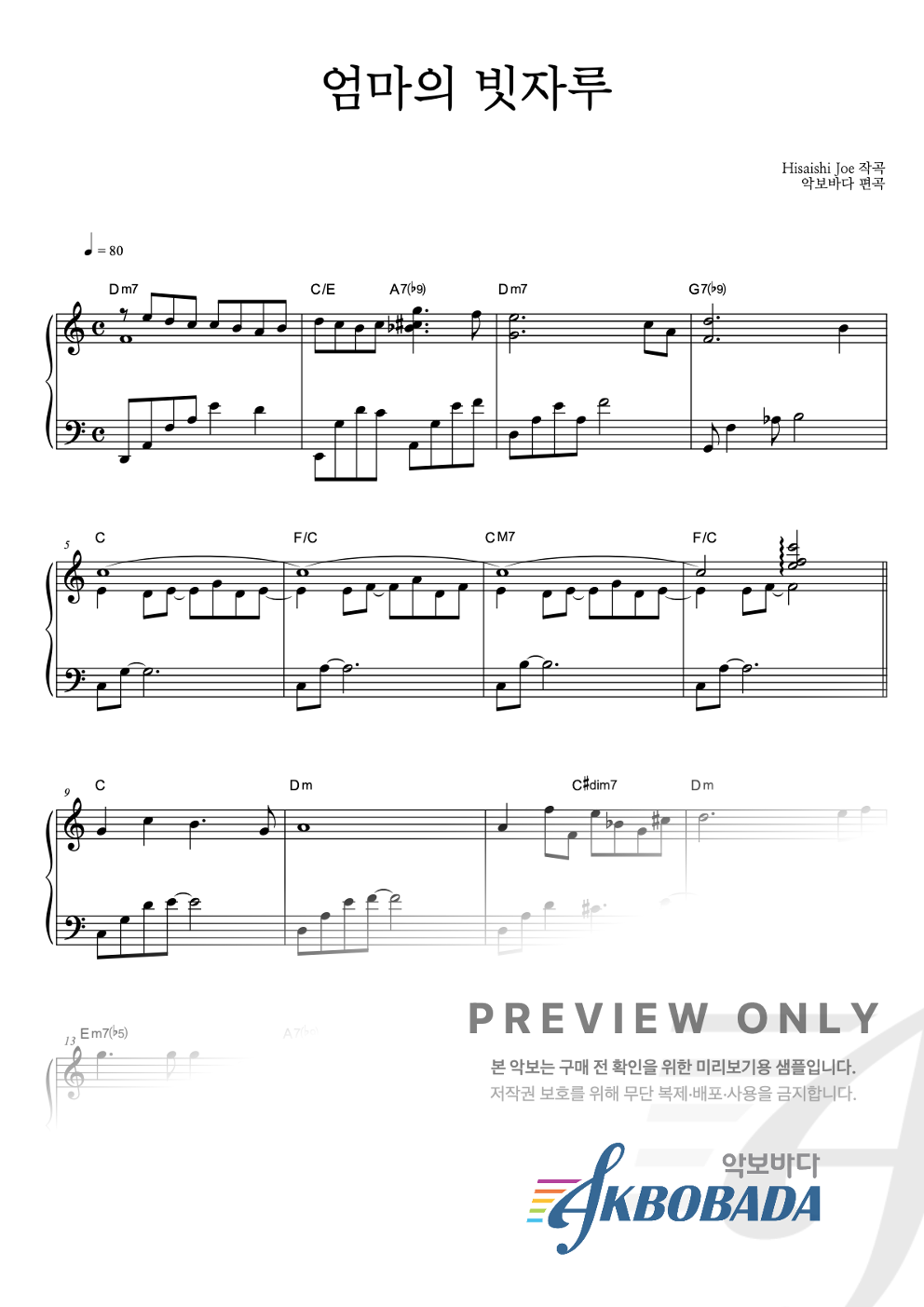 Hisaishi Joe 엄마의 빗자루 악보