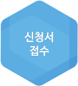 신청서 접수