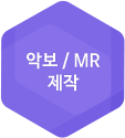 악보/MR 제작