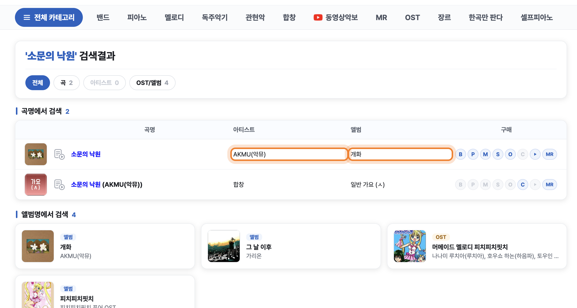 같은 곡을 아티스트와 앨범으로 비교하는 검색 결과