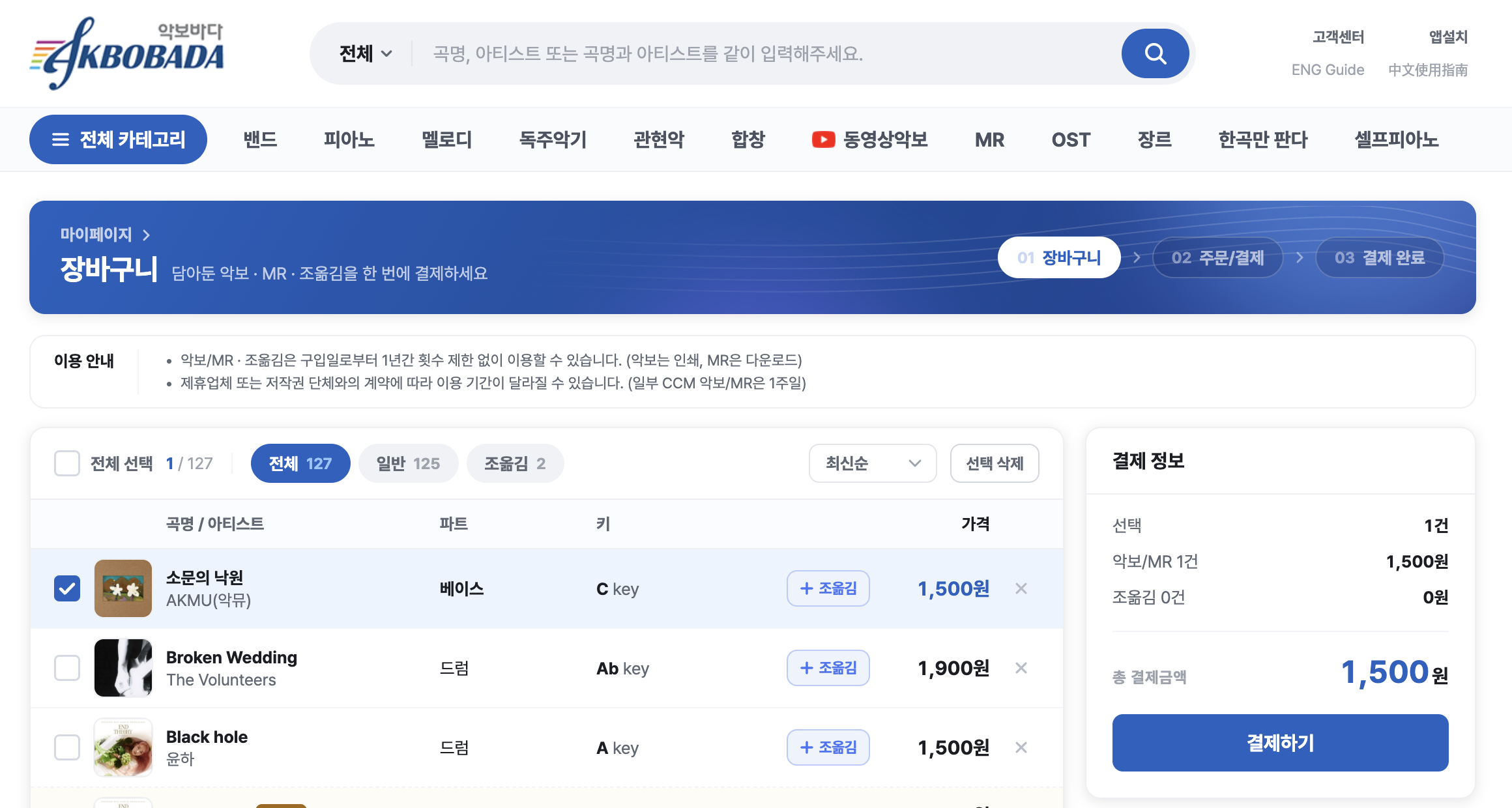 장바구니에서 구입할 곡에 체크한 화면