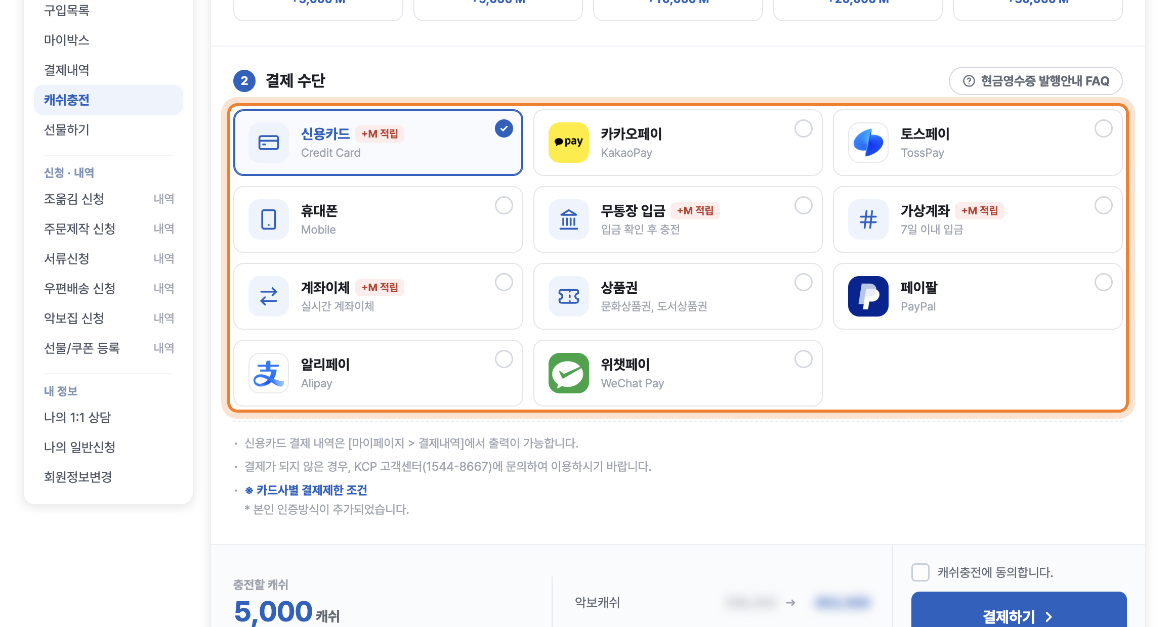 캐쉬충전 결제 수단