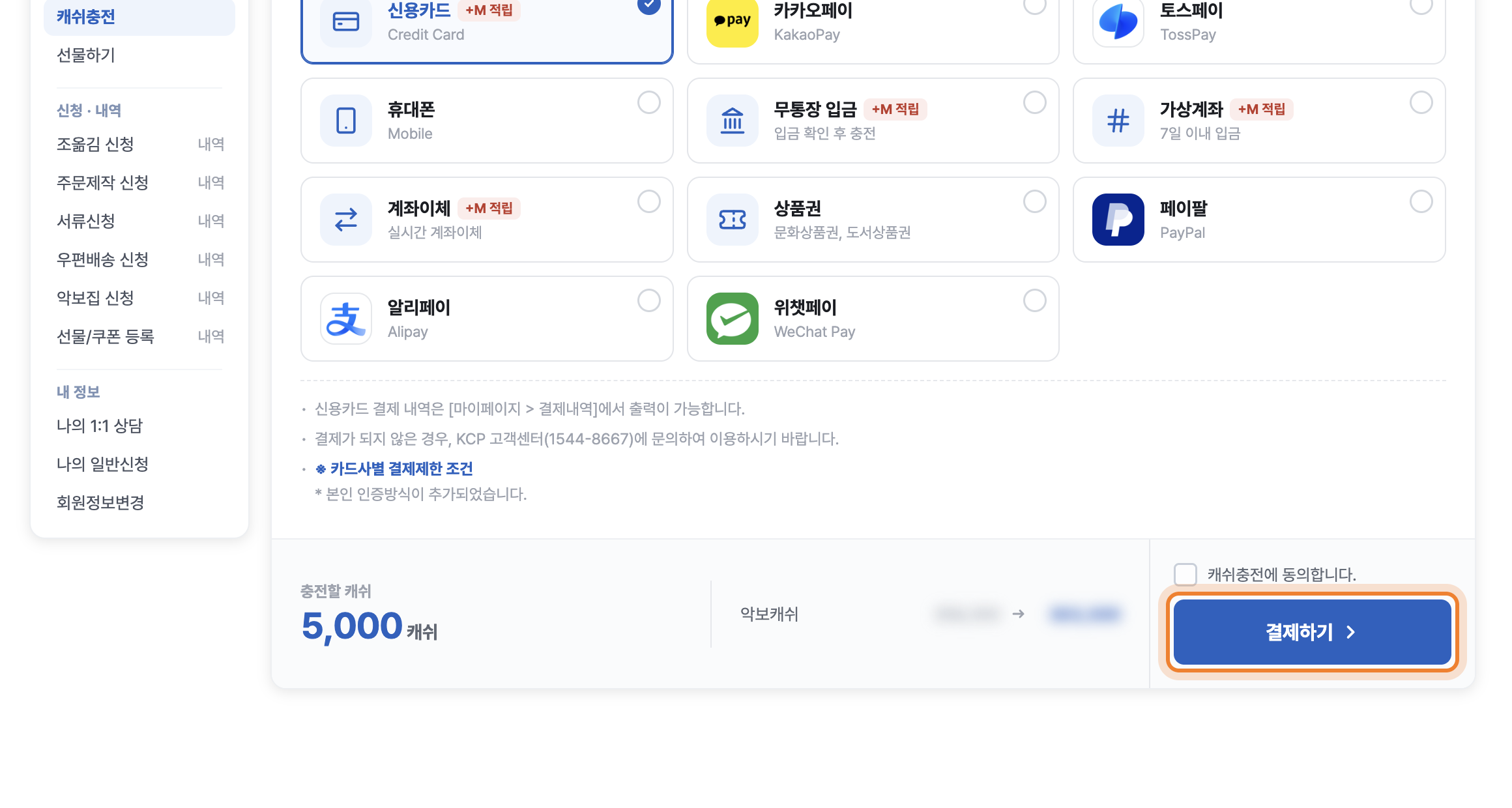 캐쉬충전 결제하기 단추