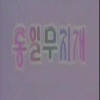 앨범커버