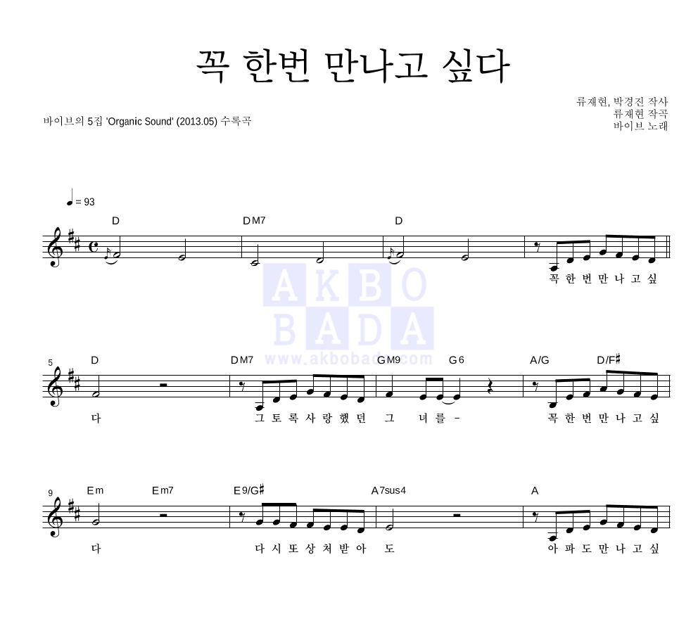 바이브 - 꼭 한번 만나고 싶다 멜로디 악보 