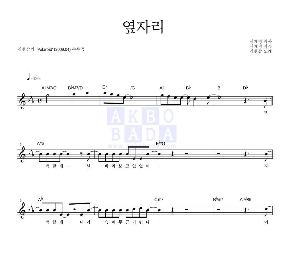 김형중 - 옆자리 멜로디 악보 