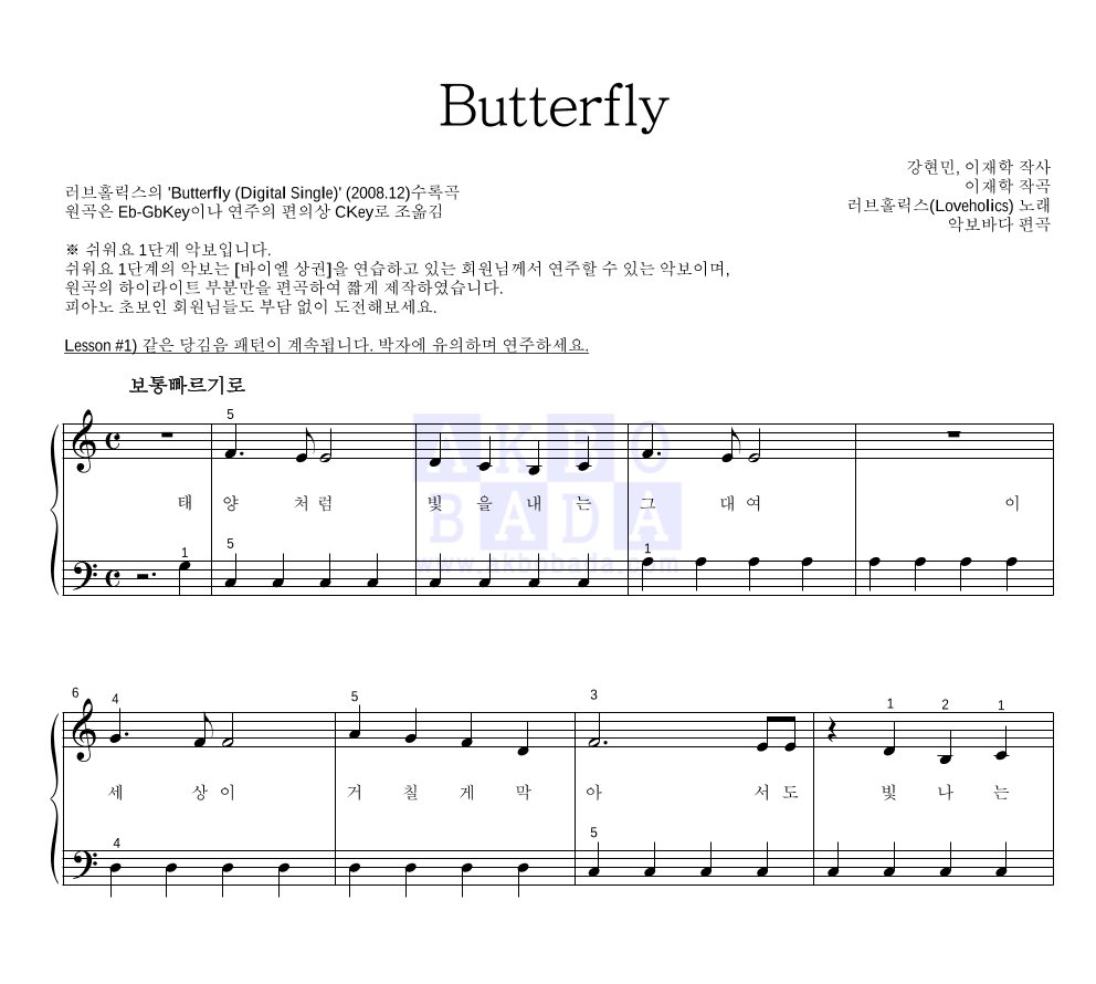 러브홀릭스 - Butterfly 피아노2단-쉬워요 악보 