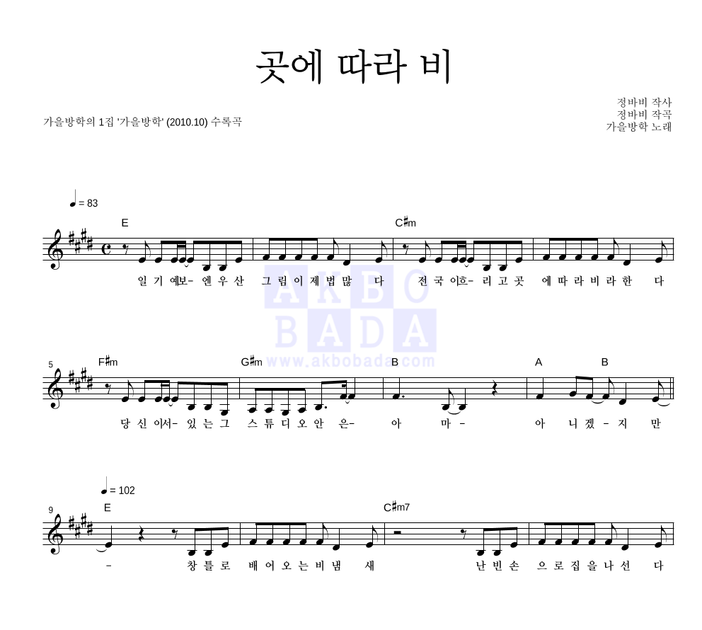 가을방학 - 곳에 따라 비 멜로디 악보 