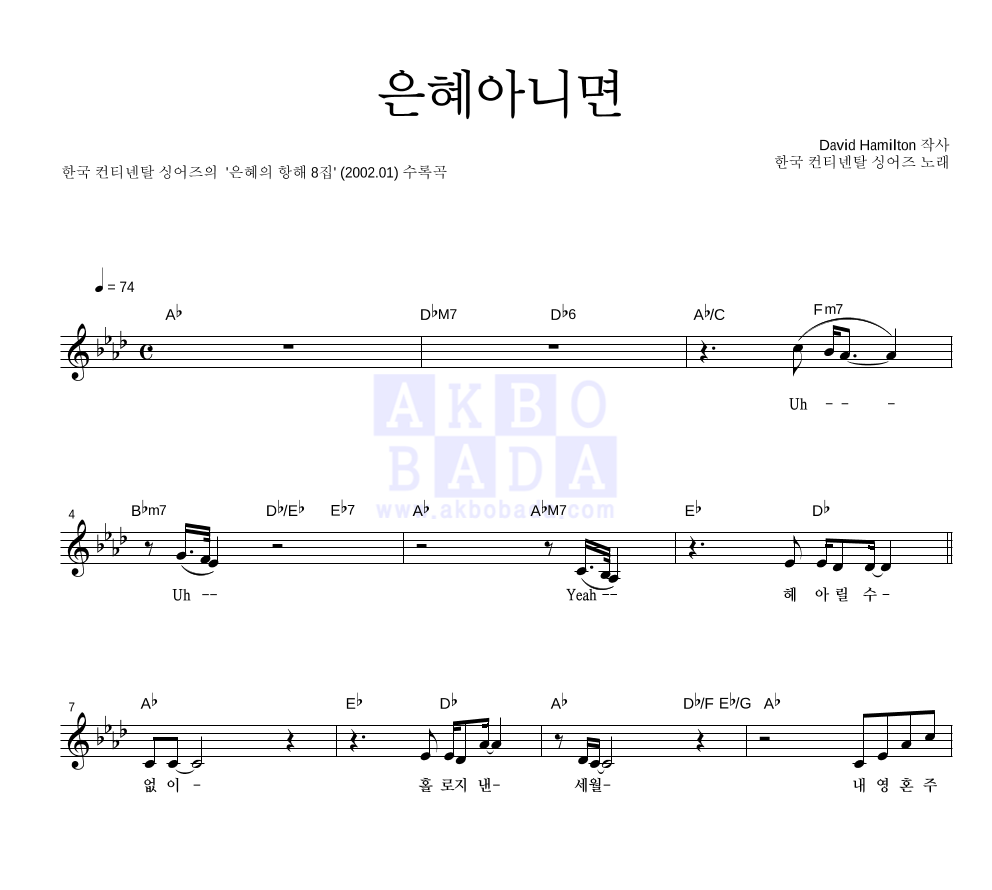 한국 컨티넨탈 싱어즈 - 은혜아니면 멜로디 악보 