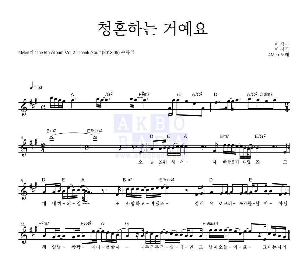 포맨 - 청혼하는 거예요 멜로디 악보 