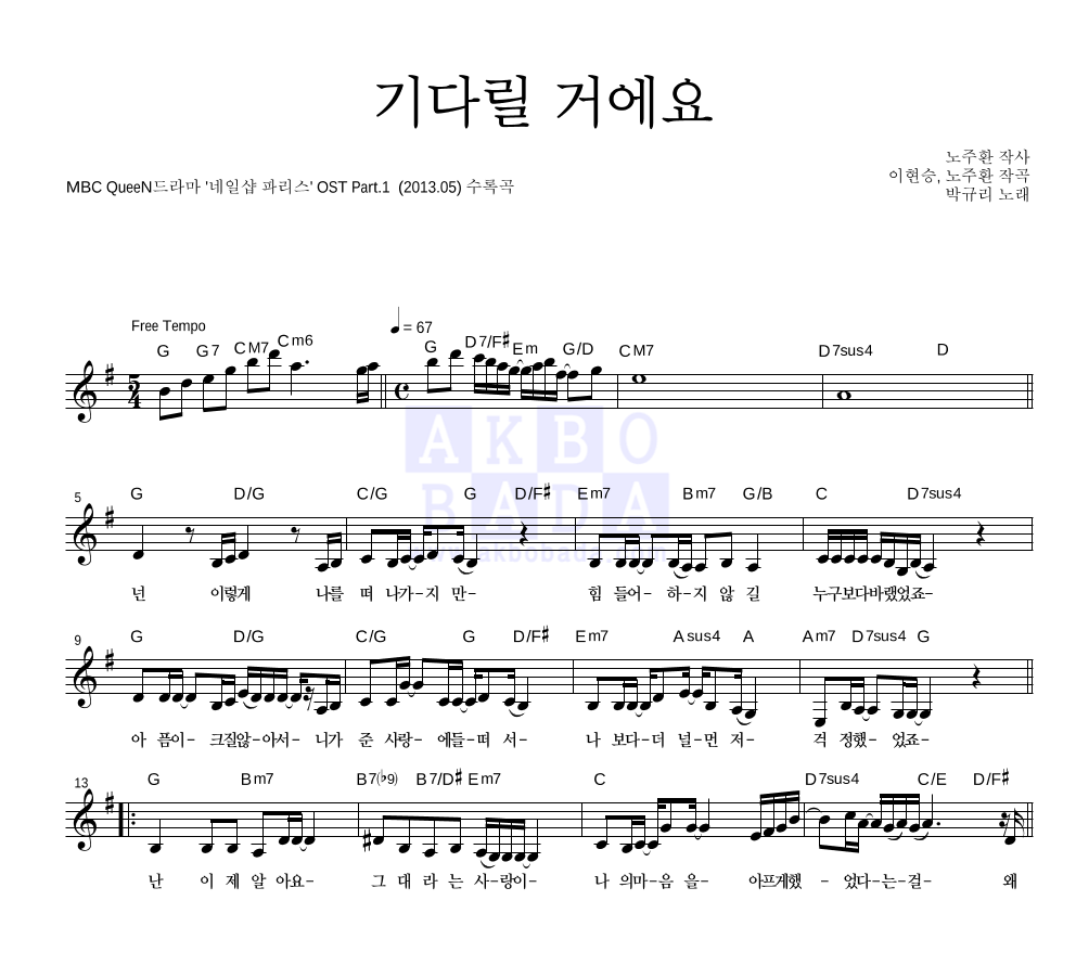 박규리 - 기다릴 거에요 멜로디 악보 