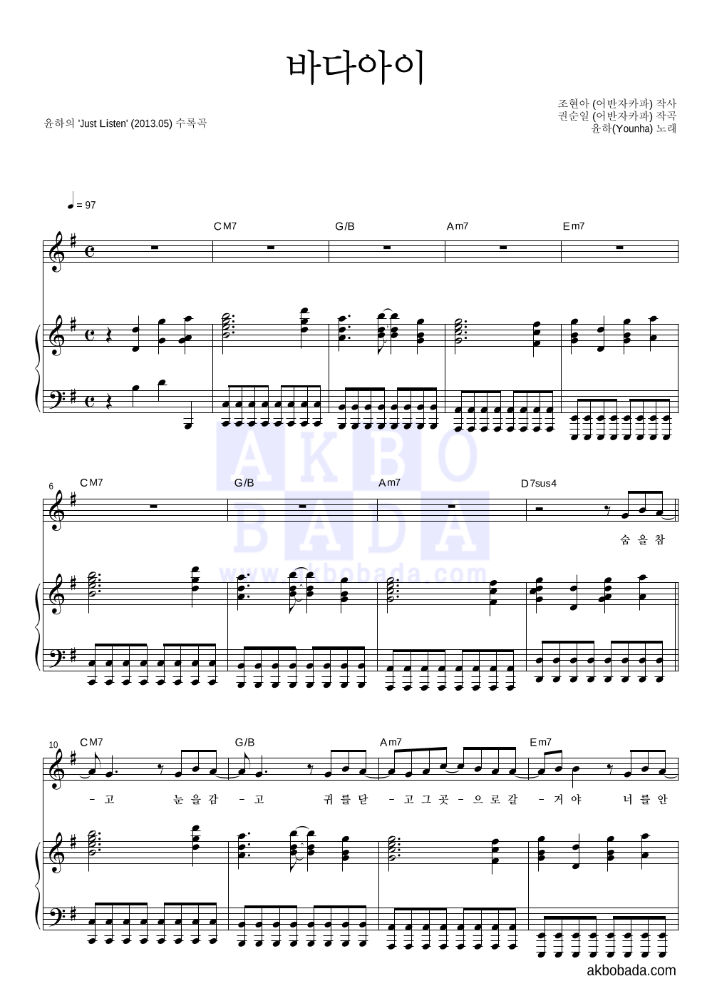 윤하 - 바다아이 피아노 3단 악보 