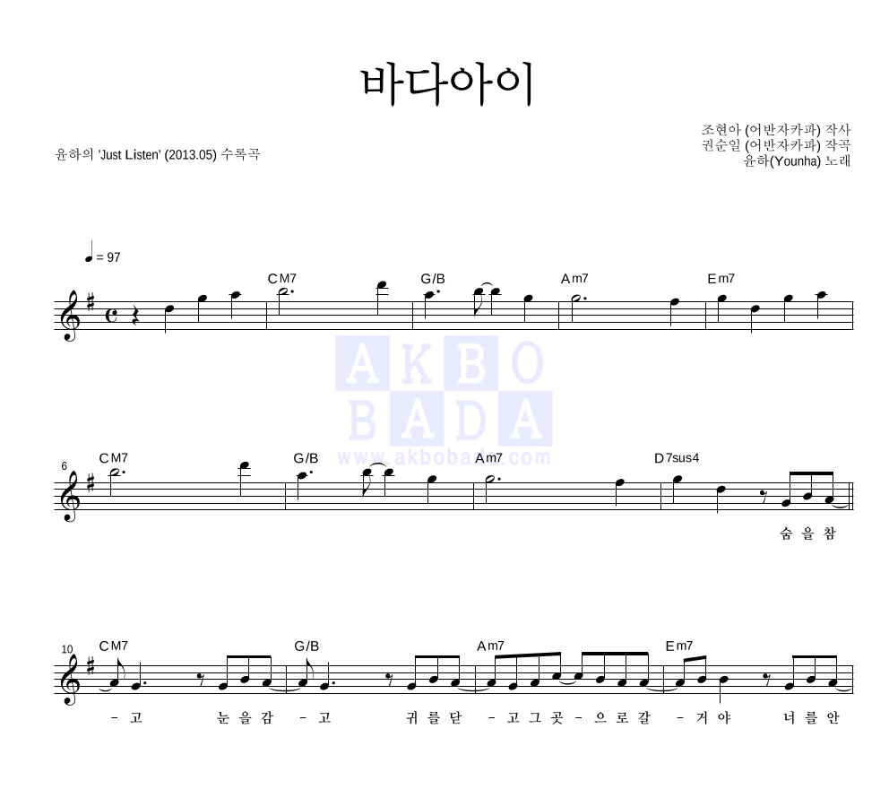 윤하 - 바다아이 멜로디 악보 