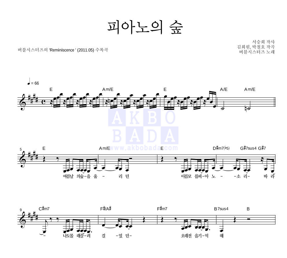 버블시스터즈 - 피아노의 숲 멜로디 악보 