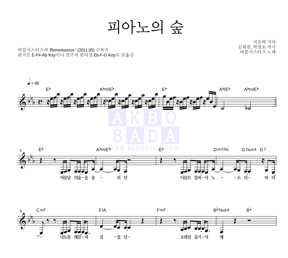 버블시스터즈 - 피아노의 숲 멜로디 악보 