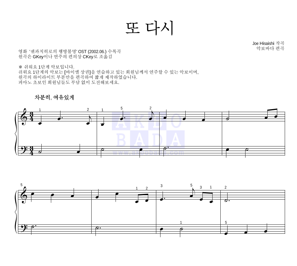 Hisaishi Joe - 또 다시 피아노2단-쉬워요 악보 