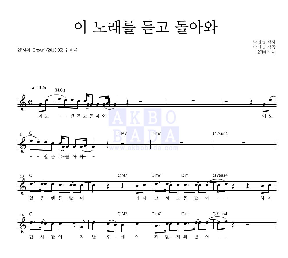 2PM - 이 노래를 듣고 돌아와 멜로디 악보 