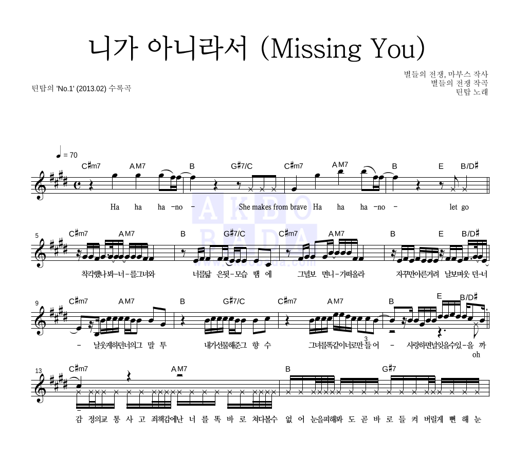 틴탑 - 니가 아니라서 (Missing You) 멜로디 악보 