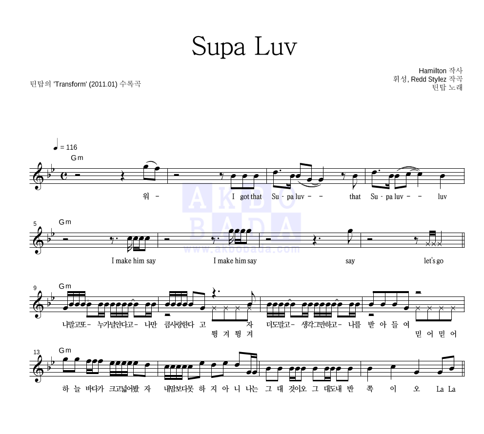 틴탑 - Supa Luv 멜로디 악보 