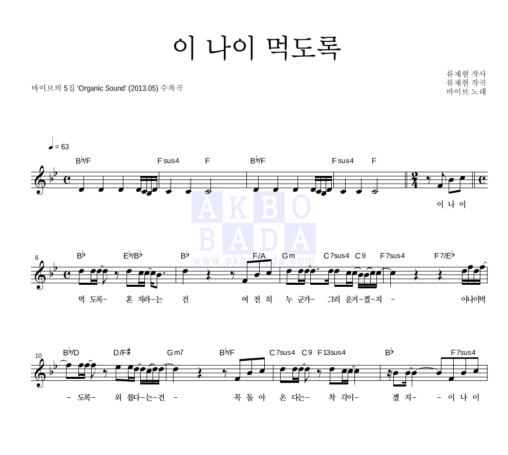 바이브 이 나이 먹도록 MR : 악보바다 바이브 이 나이 먹도록 악보