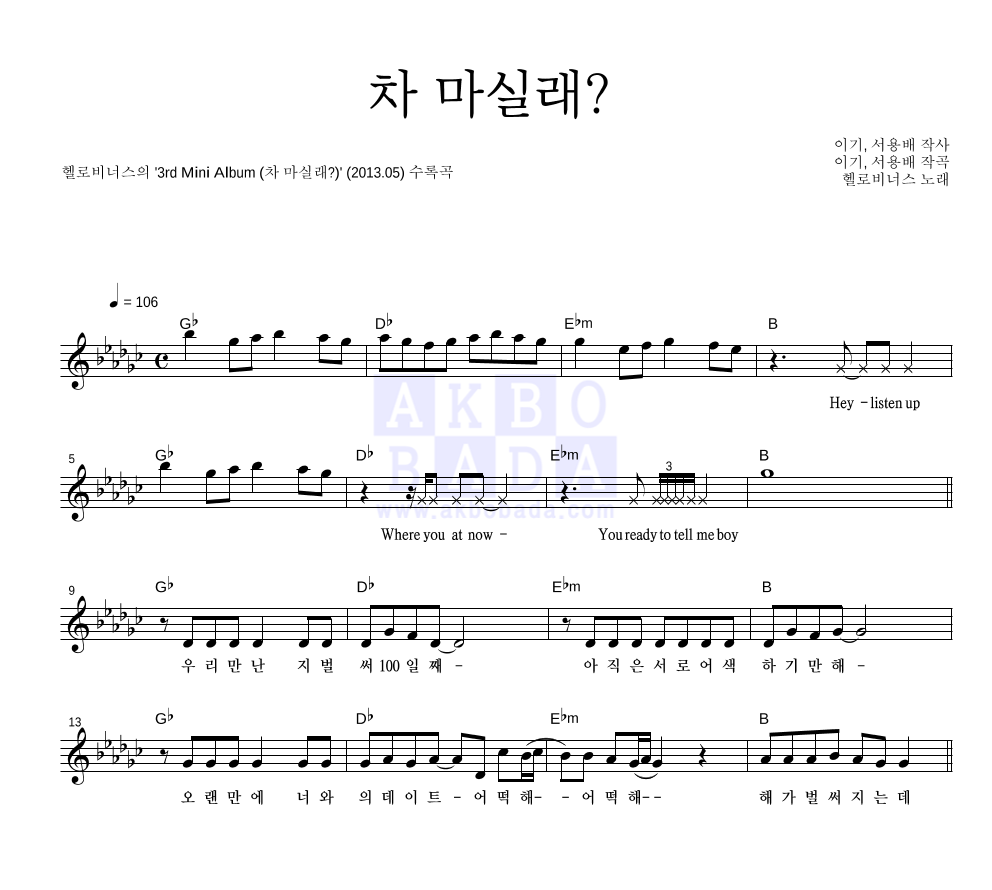 헬로비너스 - 차 마실래? 멜로디 악보 