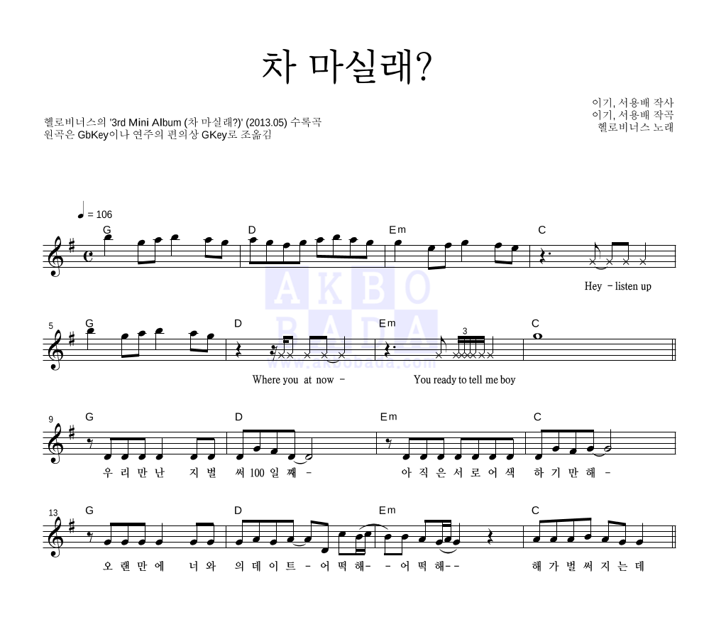 헬로비너스 - 차 마실래? 멜로디 악보 
