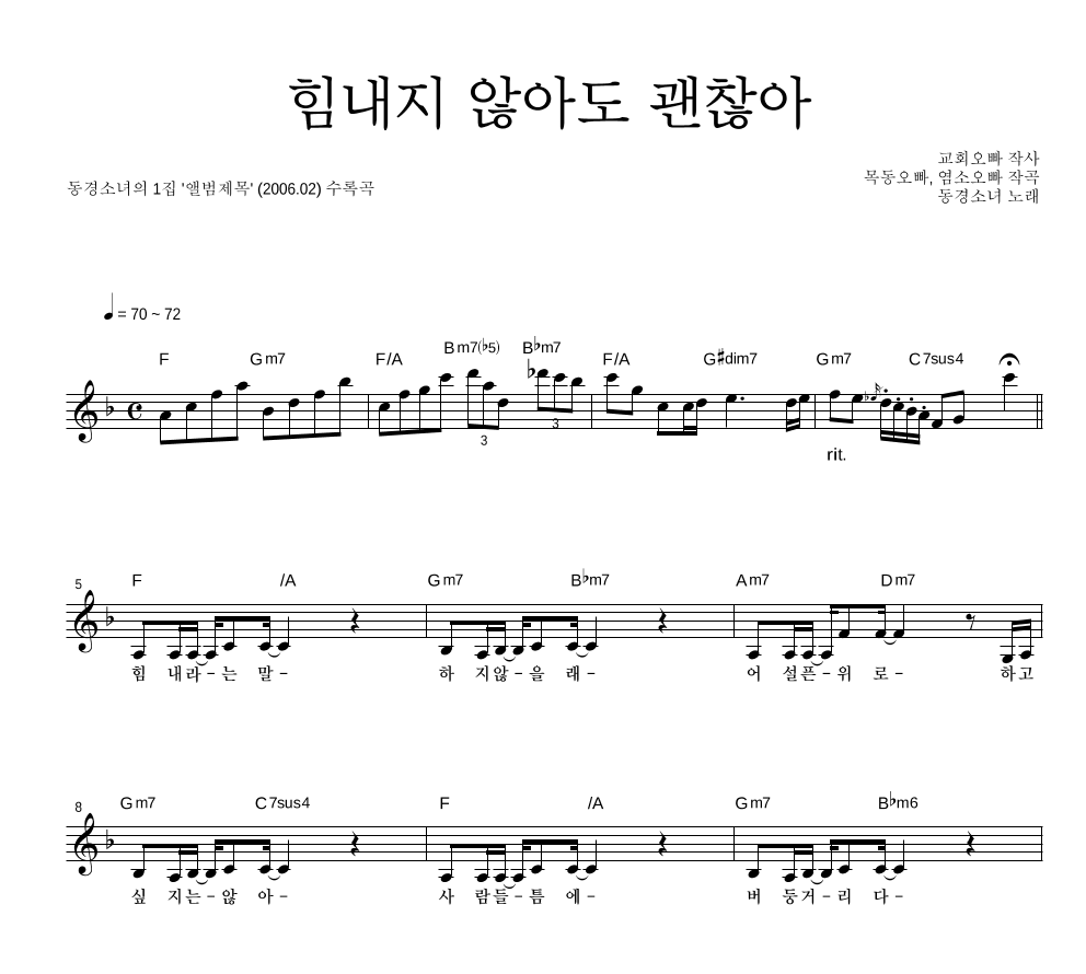 동경소녀 - 힘내지 않아도 괜찮아 멜로디 악보 