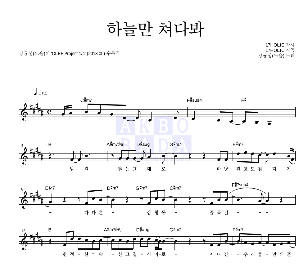 강균성 - 하늘만 쳐다봐 멜로디 악보 