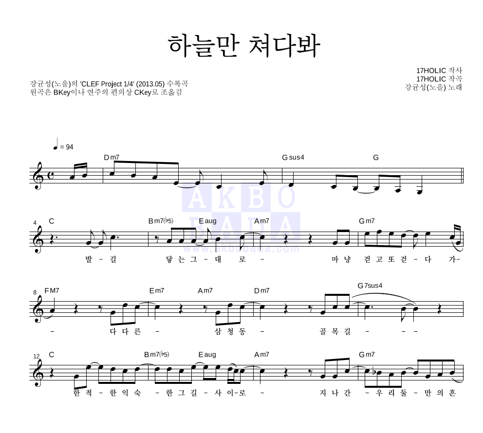 강균성 - 하늘만 쳐다봐 멜로디 악보 