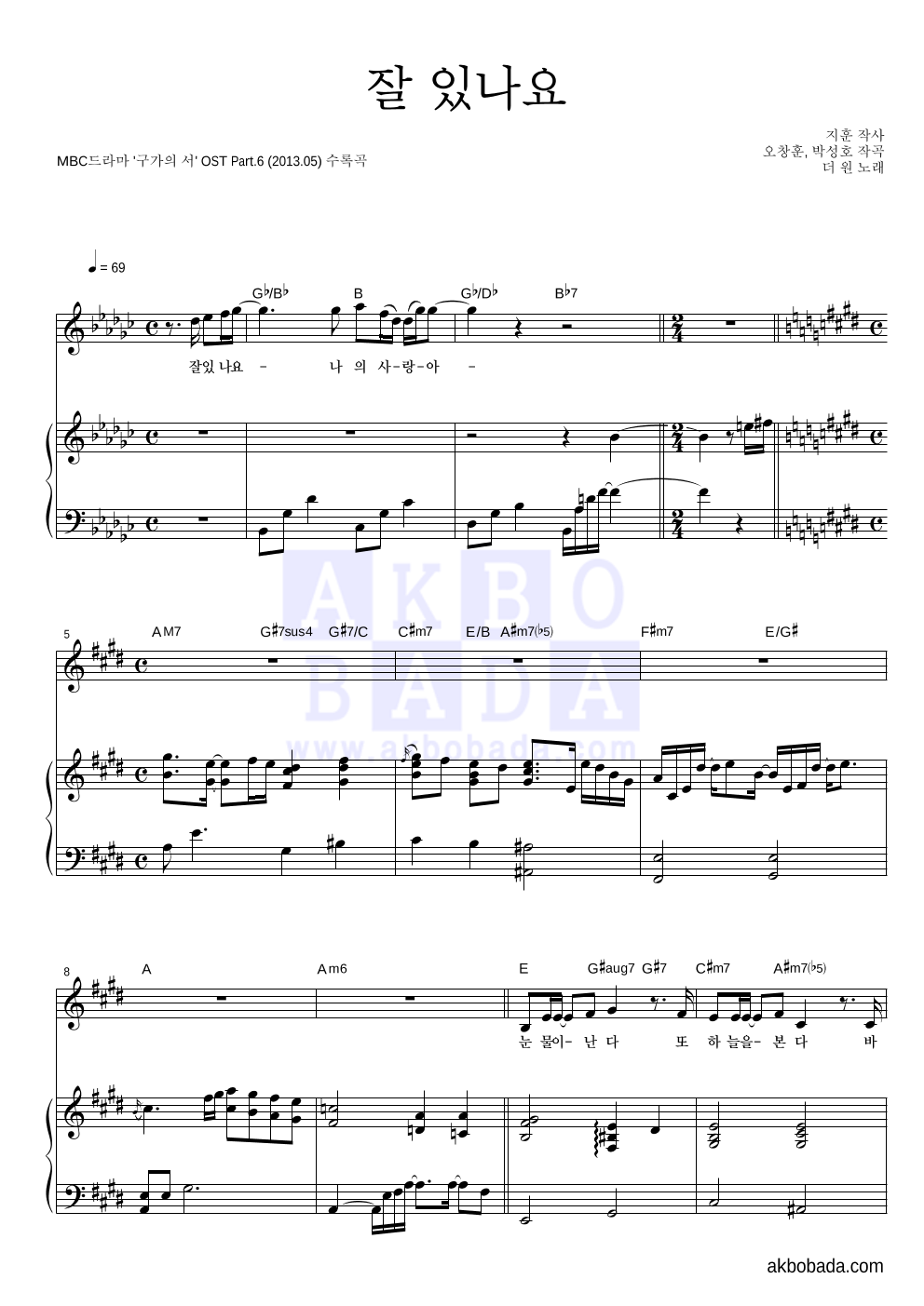 더 원 - 잘 있나요 피아노 3단 악보 
