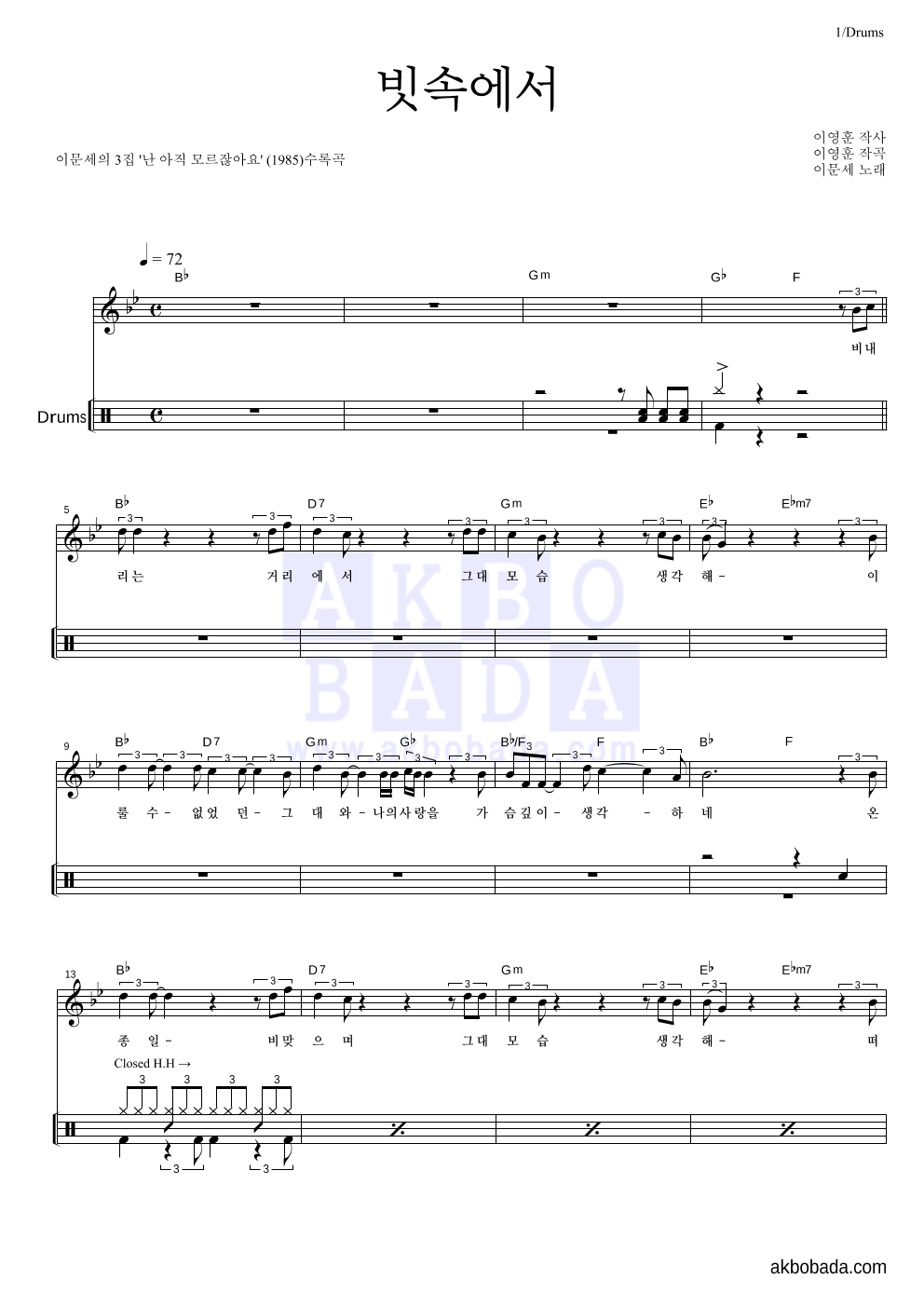 이문세 - 빗속에서 드럼 악보 