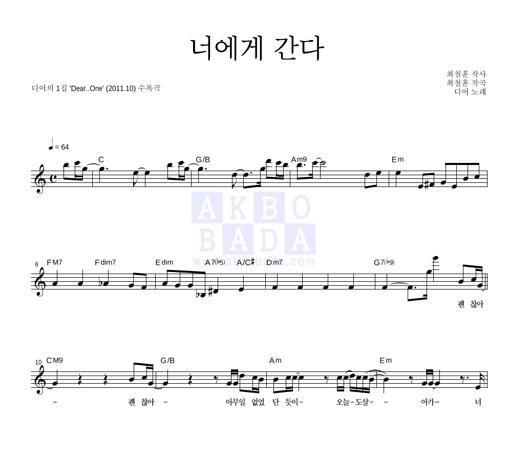 디어(Dear) - 너에게 간다 멜로디 악보 