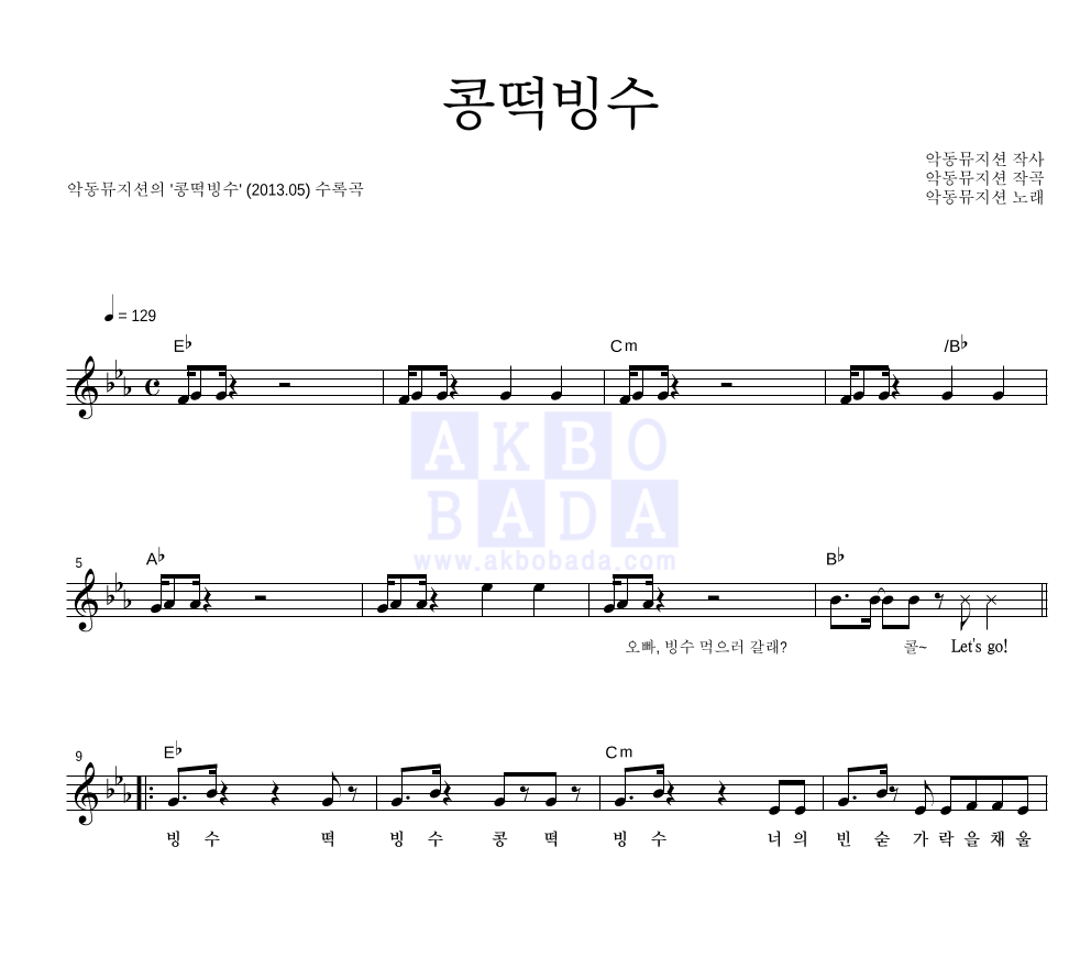 악동뮤지션 - 콩떡빙수 멜로디 악보 