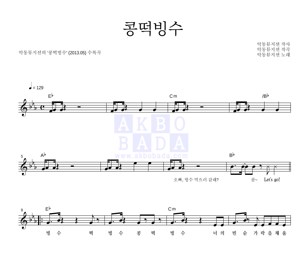AKMU(악뮤) - 콩떡빙수 멜로디 악보 