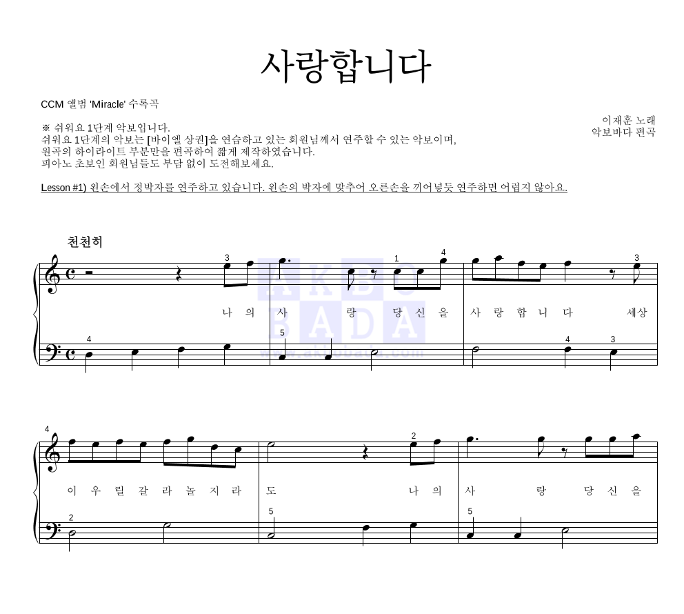 이재훈 - 사랑합니다 피아노2단-쉬워요 악보 