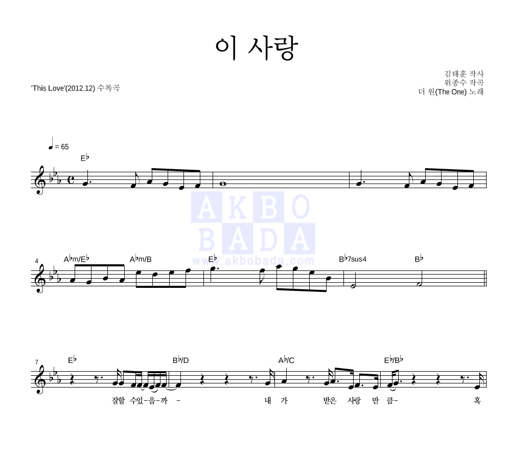 더 원 - 이 사랑 멜로디 악보 