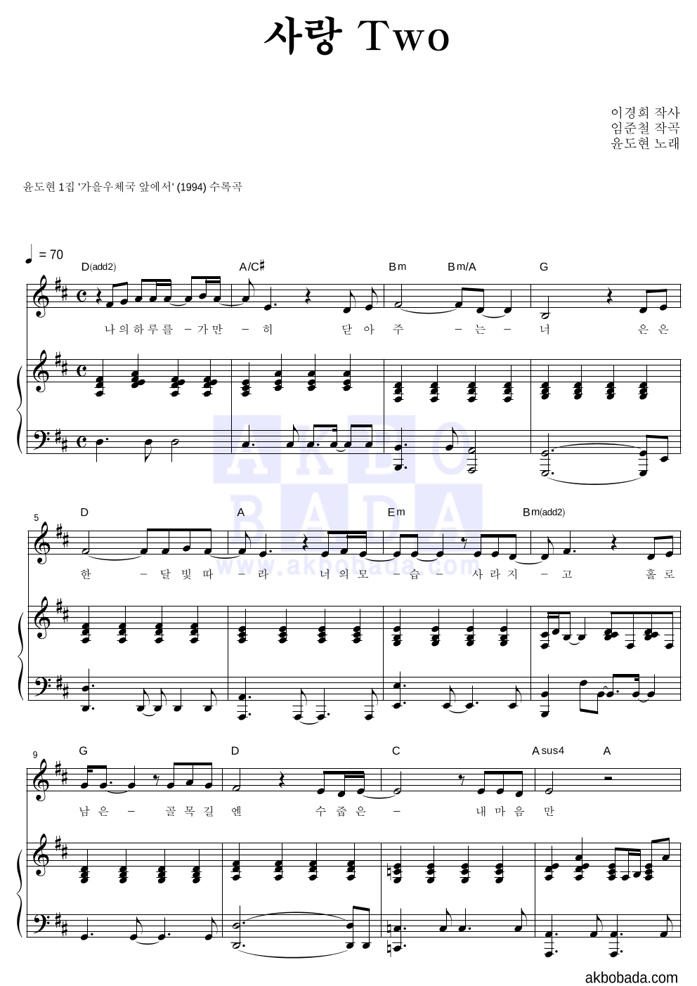 YB(윤도현 밴드) - 사랑TWO 피아노 3단 악보 