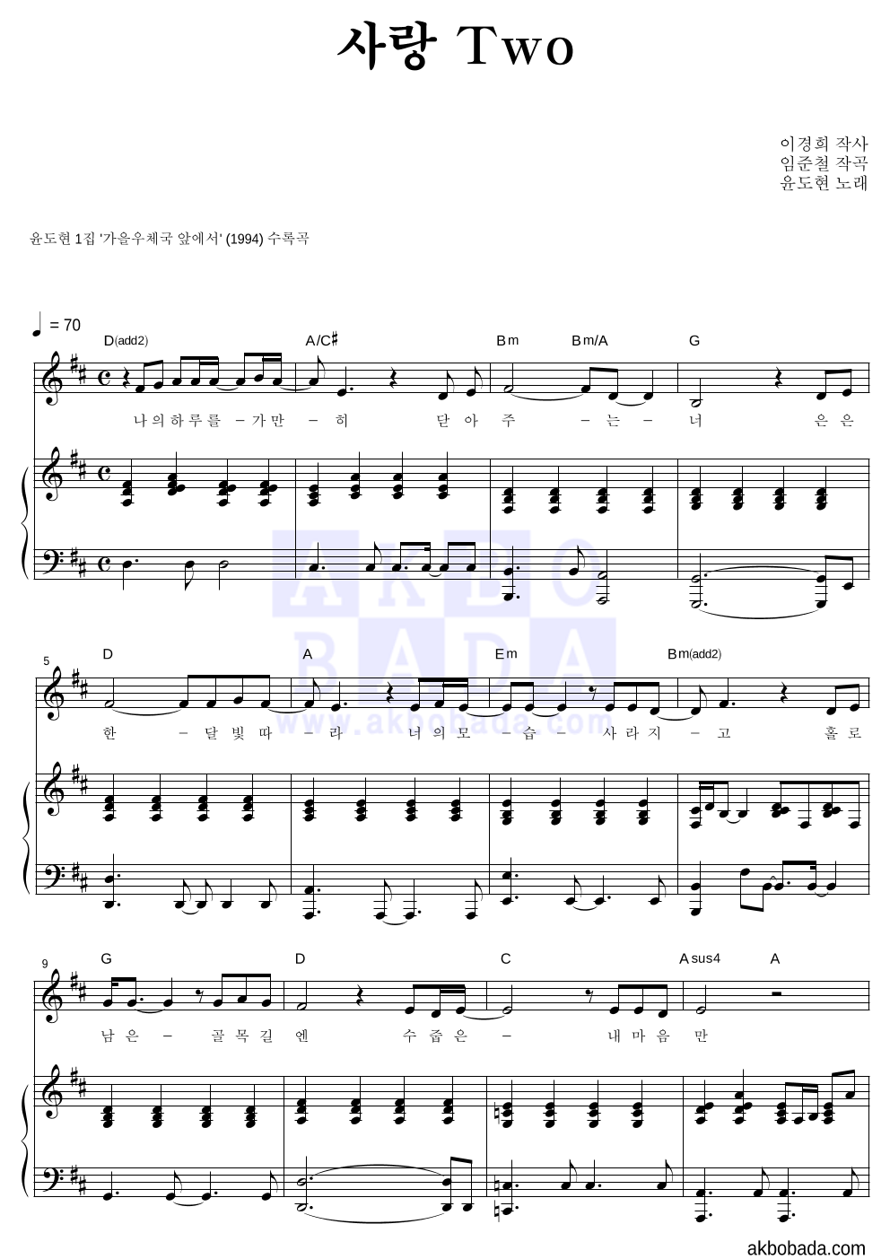 윤도현 - 사랑TWO 피아노 3단 악보 