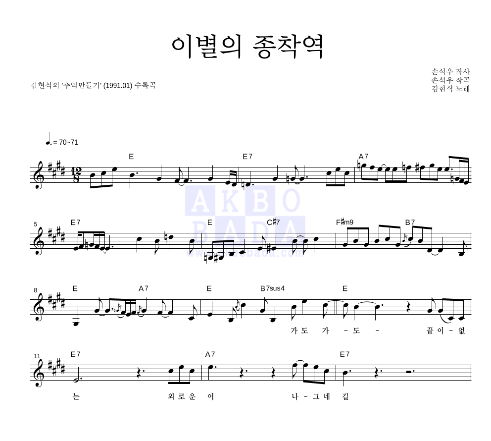 김현식 - 이별의 종착역 멜로디 악보 