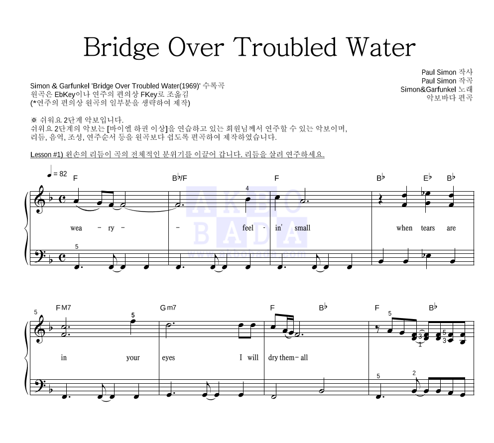 Simon & Garfunkel - Bridge Over Troubled Water 피아노2단-쉬워요 악보 
