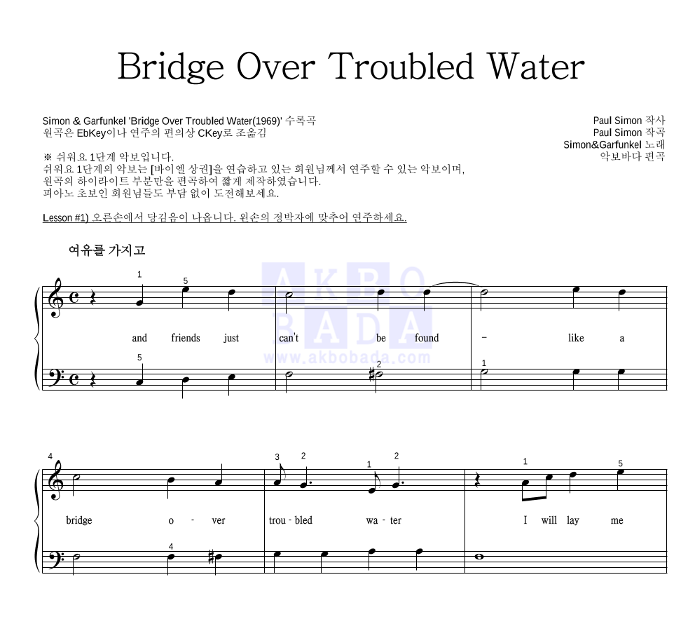 Simon & Garfunkel - Bridge Over Troubled Water 피아노2단-쉬워요 악보 