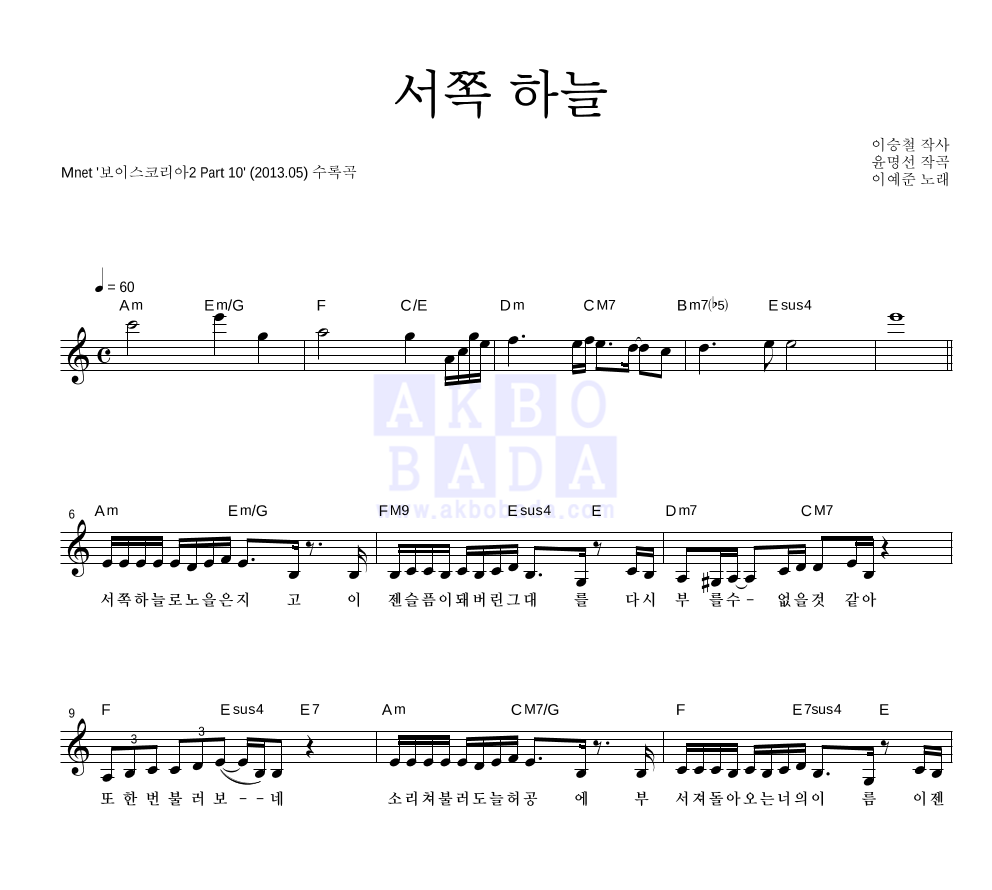 이예준 - 서쪽 하늘 멜로디 악보 