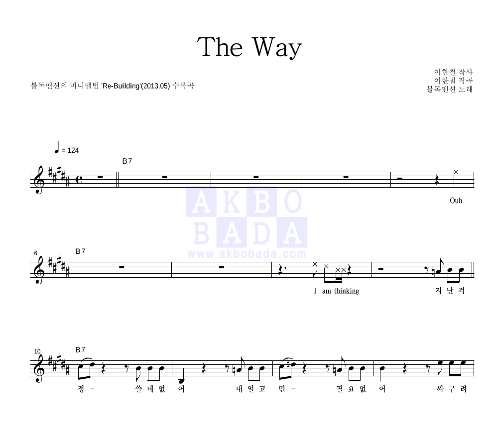 불독맨션 - The Way 멜로디 악보 