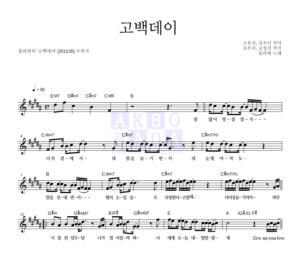 플라워(Flower) - 고백데이 멜로디 악보 