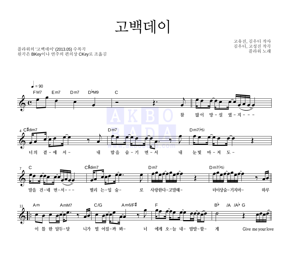 플라워(Flower) - 고백데이 멜로디 악보 