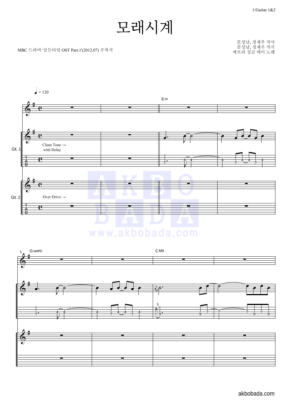 에브리 싱글 데이 - 모래시계 기타1,2 악보 