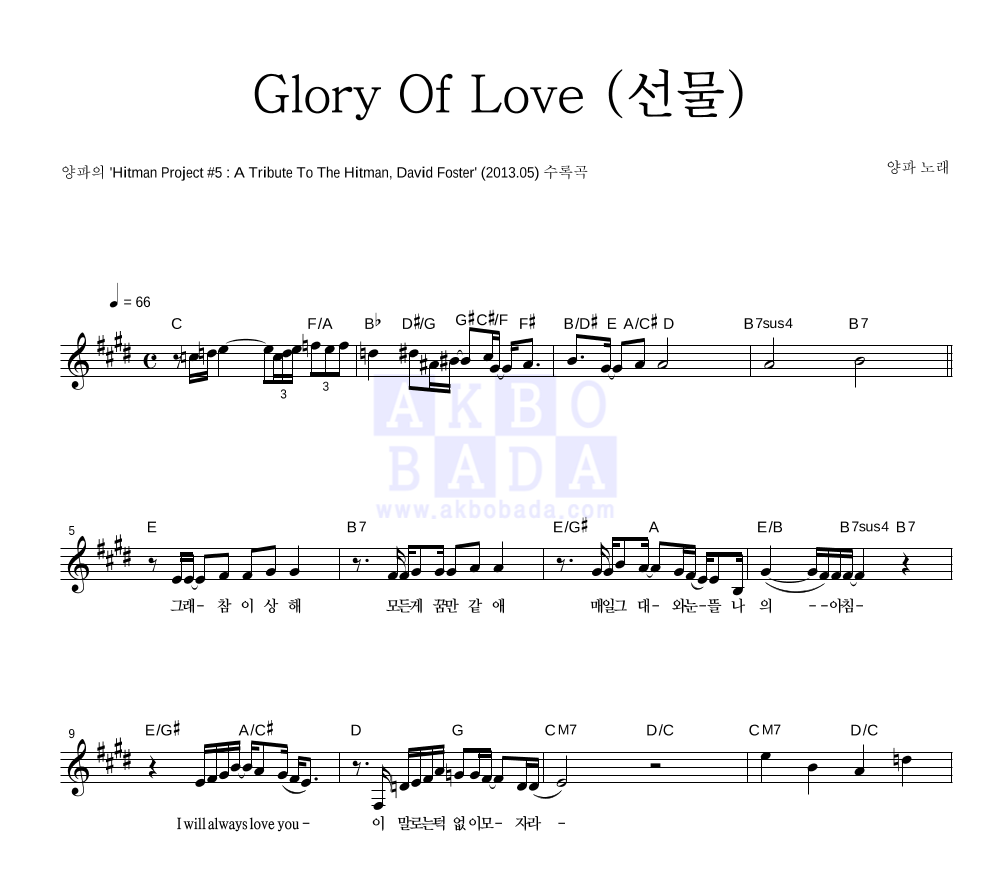 양파 - Glory Of Love (선물) 멜로디 악보 