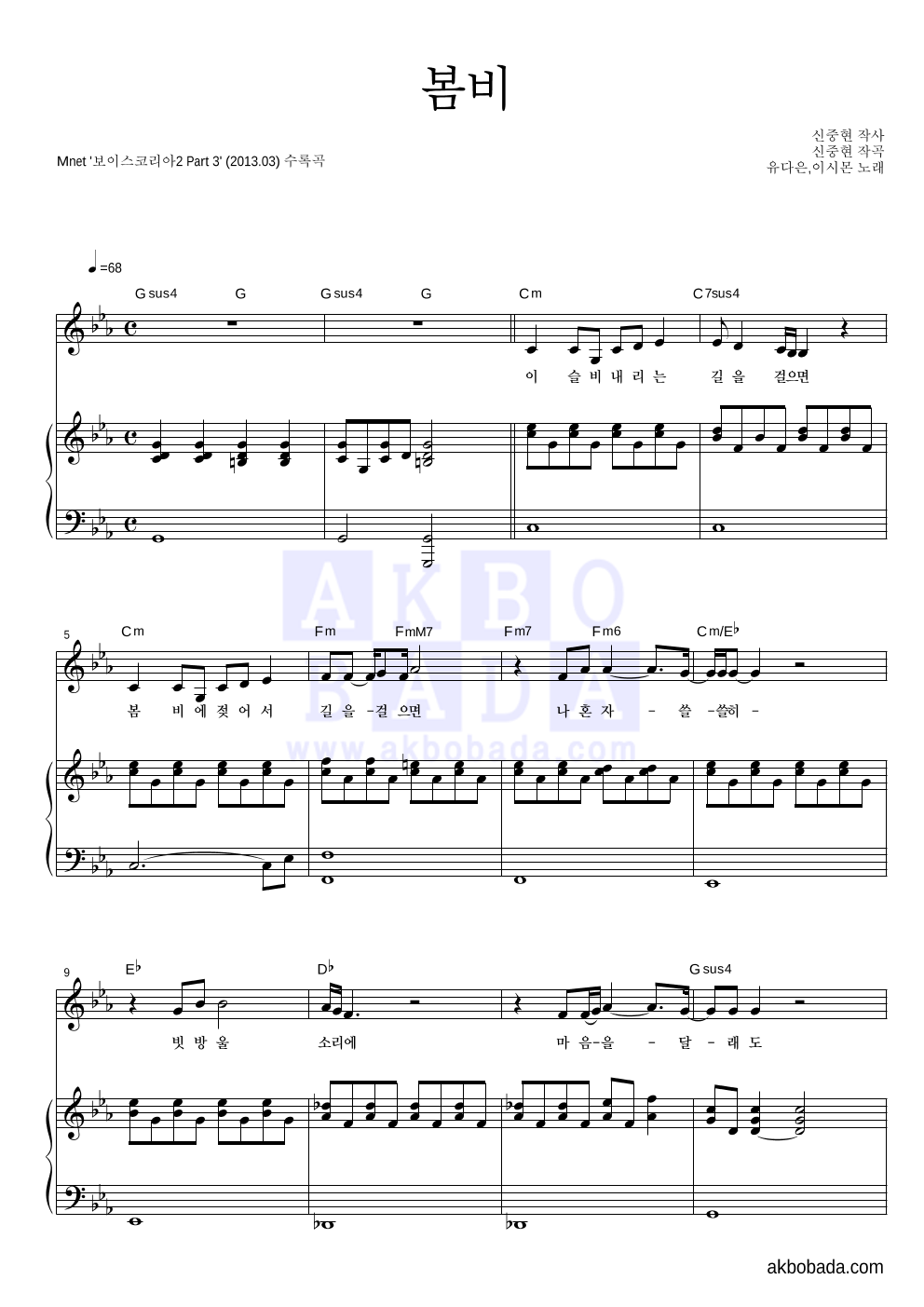 유다은,이시몬 - 봄비 피아노 3단 악보 