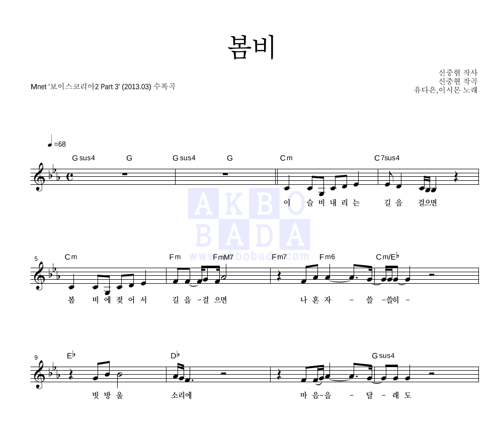 유다은,이시몬 - 봄비 멜로디 악보 